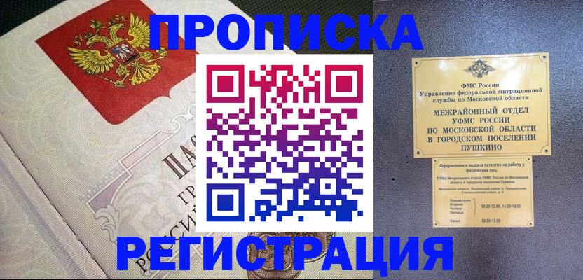 временная прописка в Бежецке